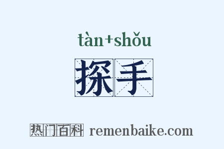 探手是什么意思的图片